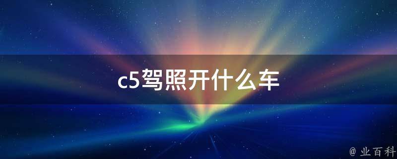 c5驾照车子怎么备案